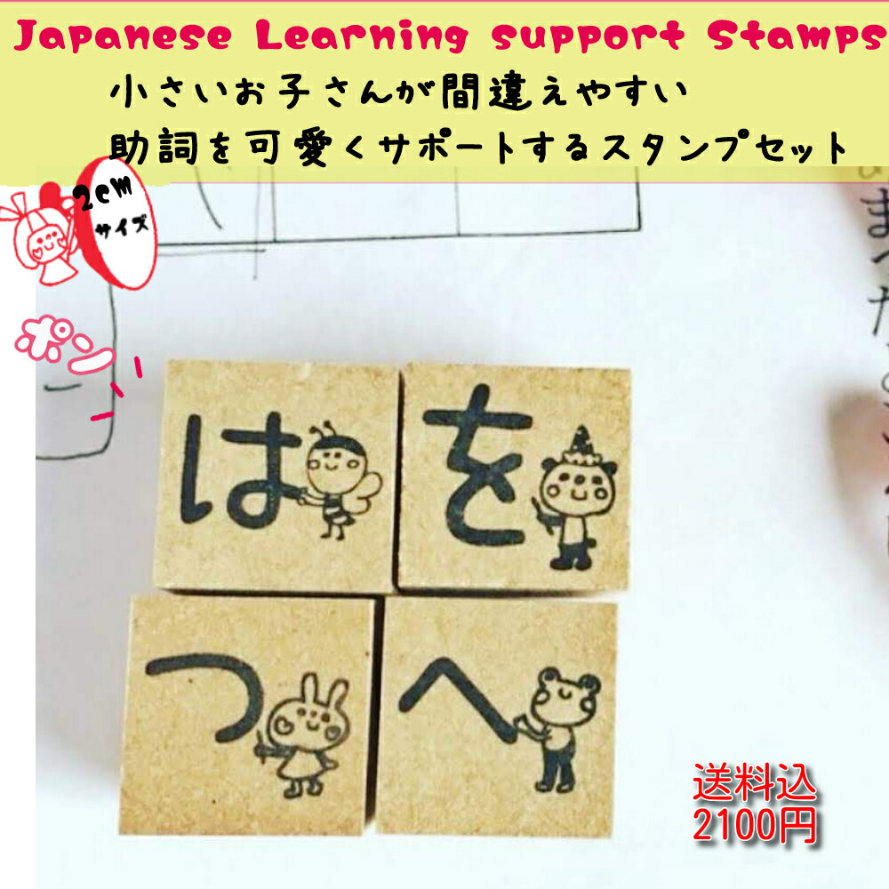楽天市場 未就学児から小学生低学年のお子様に 間違えやすい助詞を可愛くそっと教えてあげる 助詞 学習サポートスタンプ かよのこhanko楽天市場店
