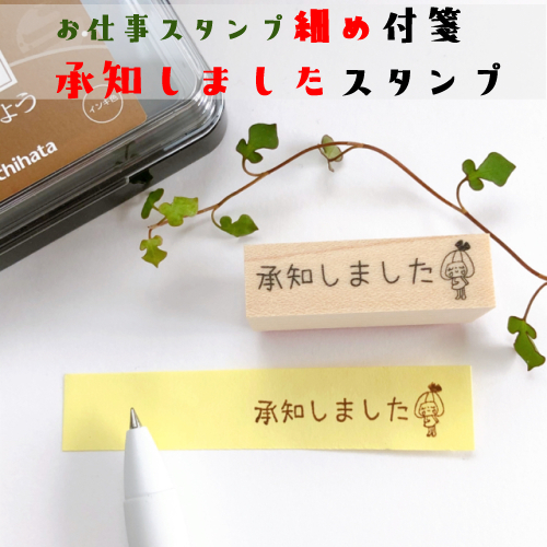 楽天市場 承知しました 付箋 仕事 スタンプ デスクワーク イラスト かわいい デコレーション 手帳 バレットジャーナル はんこ ゴム印 確認 かよのこhanko楽天市場店