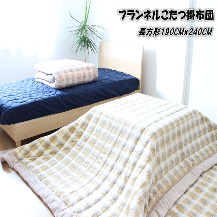 【送料無料】【こたつ布団】長方形　190Ｘ240cm　こたつ掛布団 こたつ掛ふとん 【こたつ布団　長方形】こたつ用掛布団　こたつ掛ふとん長方形 コタツ　こたつ
