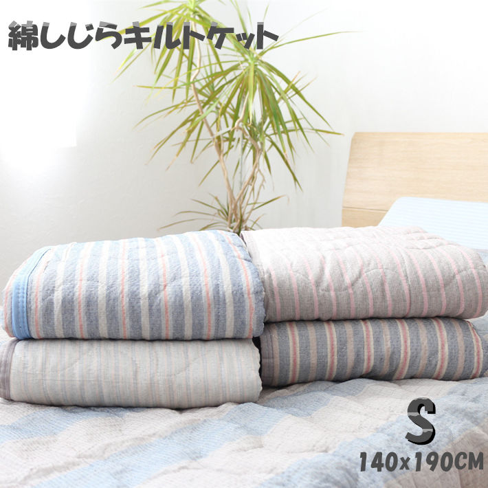 楽天市場】西川リビングの綿しじらキルトケット 140×190cm（シングル