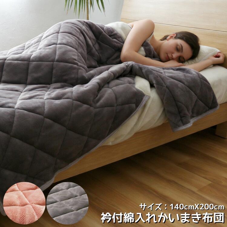 シルクかいまき布団　2色セット 楽天市場】かいまき 布団 2色セット おしゃれ ボア 遠赤綿入り 3層構造