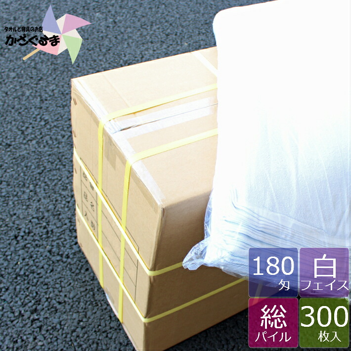 【御勤め用西洋手ぬぐい】 人間の顔西洋手ぬぐい 白 無地 180匁 オールパイル 300枚 【貨物輸送無料】 白西洋手ぬぐい 容れもの売りわたす まとめ買い 綿織物