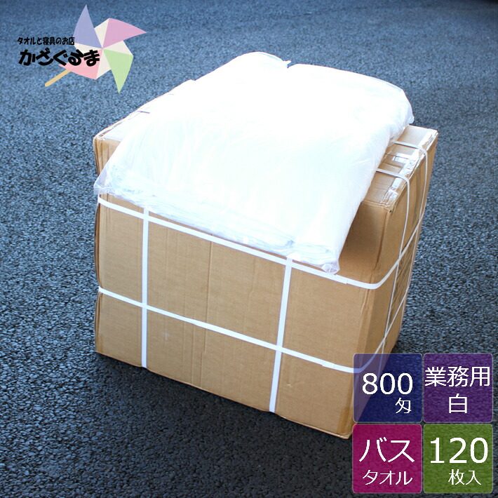 【送料無料】【800匁】業務用 バスタオル 白 【120枚】 ケース販売 温泉 タオル｜かざぐるま