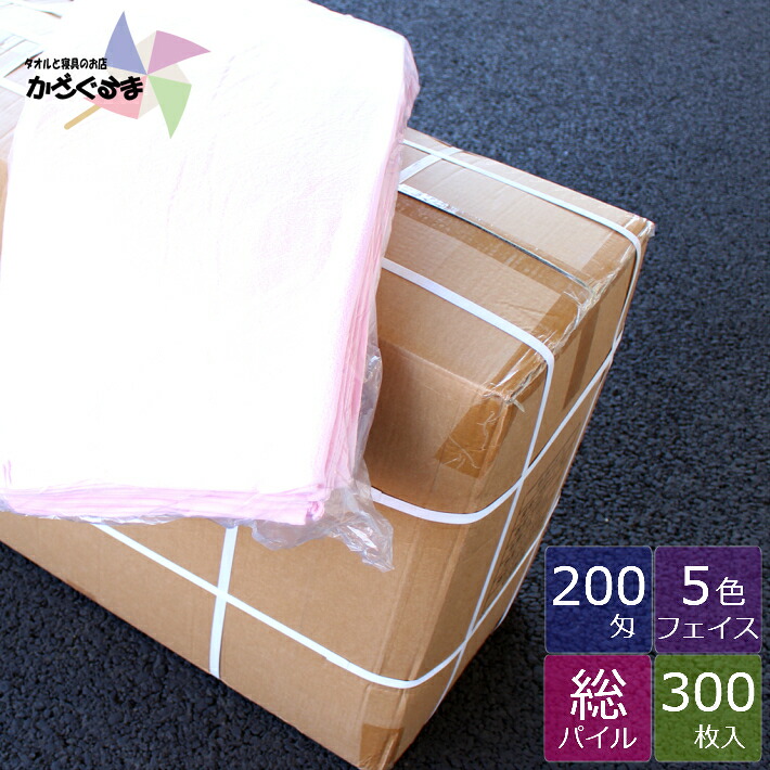 【貨物輸送無料】 200匁カラーフェイスタオル 【300枚】御勤め用 西洋手ぬぐい 容れもの売りわたす 綿 綿織物 まとめ買い