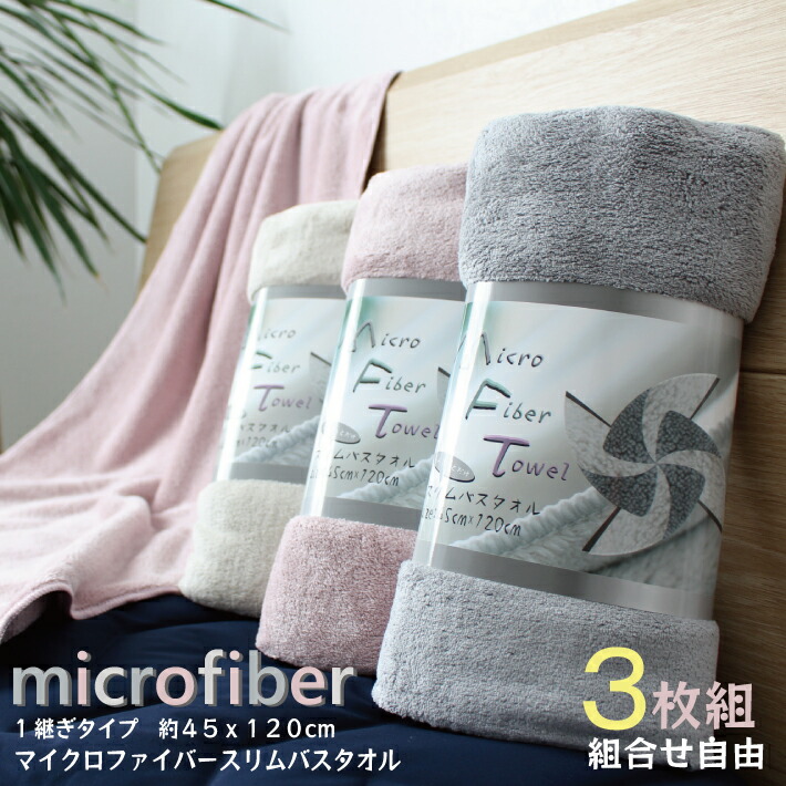 セールSALE％OFF マイクロファイバースリムバスタオル3枚組約45x120cm 速乾