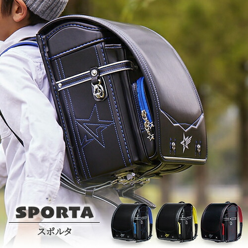 『スポルタ』[選べる飾り鋲＆引手]/カザマランドセル/星/スター/スポーティー/かっこいい/おすすめ/人気/軽量/軽い/大容量/Ａ４/フラットファイル対応/日本製/6年保証/男の子/女の子/クラリーノ/反射/シンプル/黒/青/黄/赤/ブラック/ブルー/イエロー/レッド/
