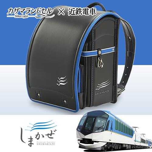 観光旅行急行列車しまかぜコラボランドセル カザマランドセル×近鉄市街電車/銀箔.箔押し/しろがね色/青碧/黒いこと/青/黒/お坊っちゃん/お嬢さん