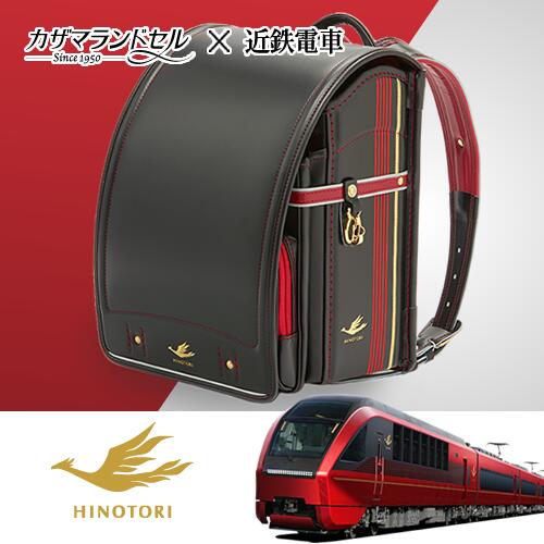 急行列車ひのとりコラボランドセル カザマランドセル×近鉄市街電車/ひのとり/刺しゅう/箔押し/ゴールド/赤いこと/黒いこと/金/赤/黒/お坊っちゃん/お嬢さん