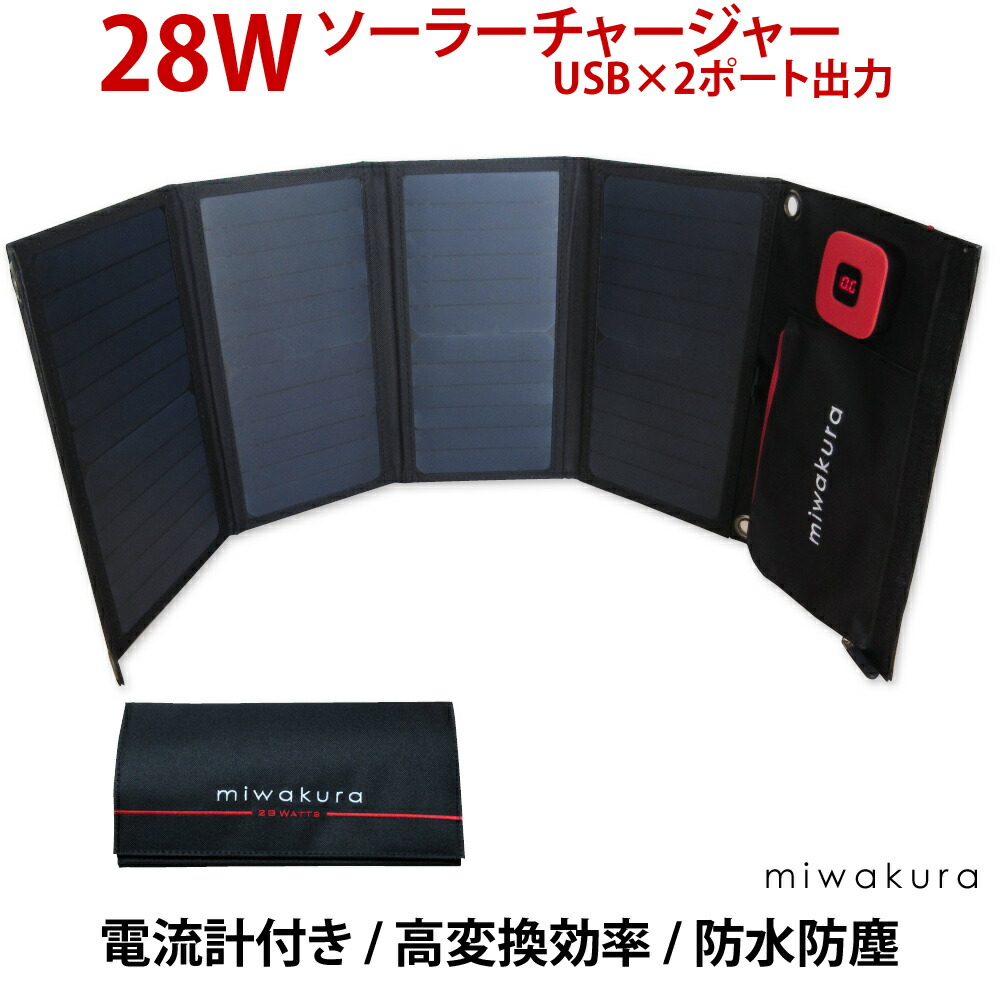 楽天市場 ソーラーチャージャー 28w 防水防塵ipx4 Miwakura 美和蔵 自動再充電機能 出力電流表示 Usbx2ポート 5v 3 4a出力 カラビナ付 Msc 28w 宅 風見鶏