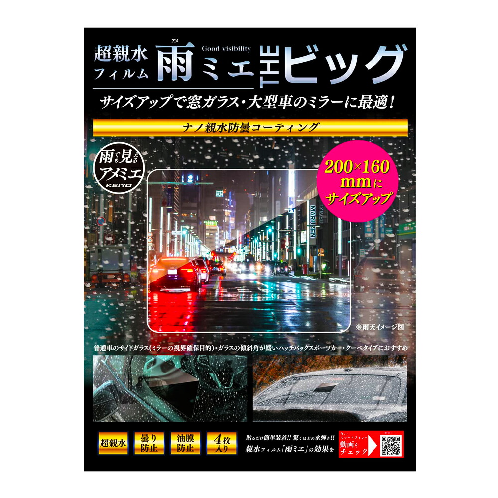 楽天市場】超親水フィルム雨ミエ 3枚入り KEIYO ケイヨー 水滴