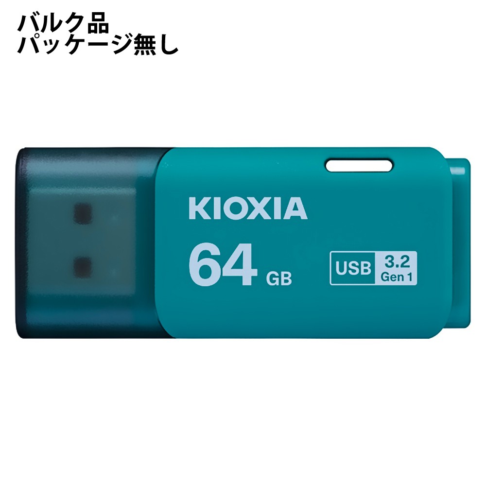 楽天市場】USBメモリ 64GB USB3.2 Gen1 KIOXIA キオクシア 旧