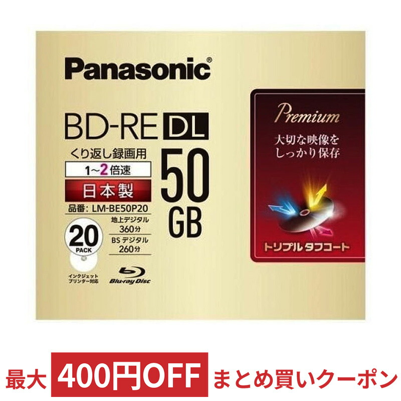 楽天市場】BD-R 片面1層 25GB 録画用 4倍速 ブルーレイディスク 20枚パック Panasonic パナソニック トリプルタフコート  インクジェットプリンター対応 日本製 LM-BR25LP20 ◇宅 : 風見鶏