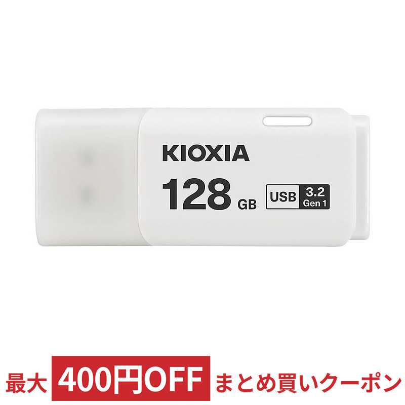 128GB　USBフラッシュメモリー　USB3.2　LU301W128GG4　KIOXIA　TransMemory　ホワイト　海外リテール　キャップ式　U301　キオクシア　Gen1(USB3.0)　◆メ