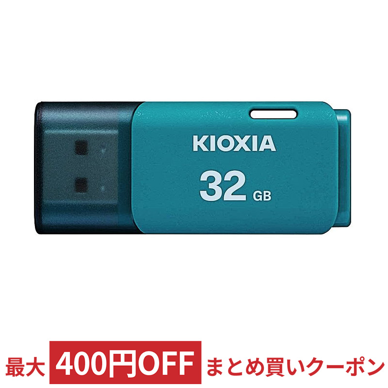 最高の USBメモリ32GB Kioxia 旧Toshiba USB2.0 TransMemory U202 Windows Mac対応 日本製  LU202L032GG4海外パッケージ 翌日配達対応 夏のセール discoversvg.com