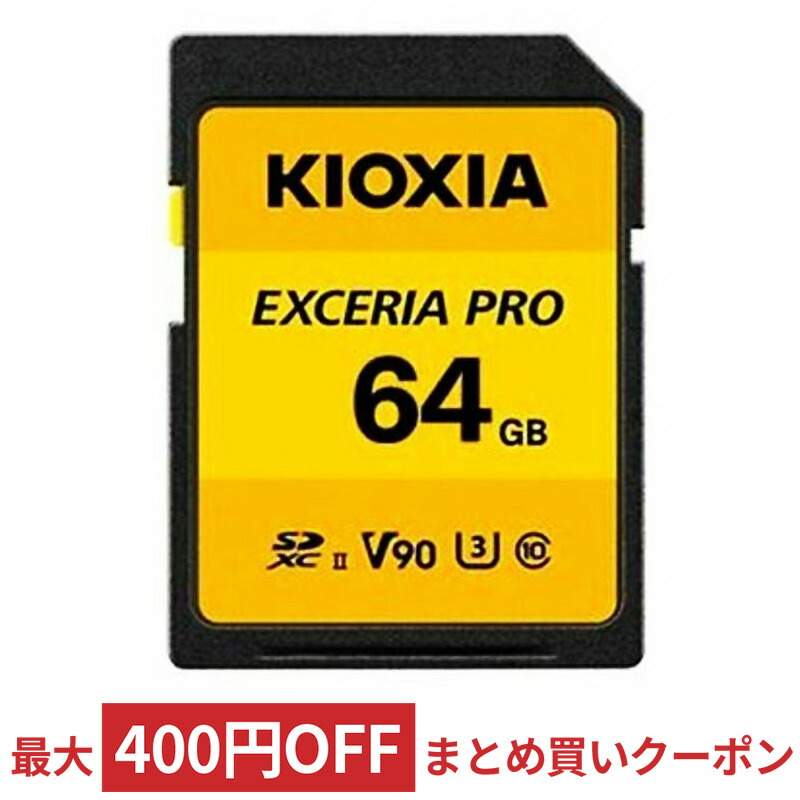 SDカード SD 64GB SDXC UHS-II KIOXIA キオクシア EXCERIA PRO 8K Class10 U3 V90  R:270MB s W:260MB 海外リテール LNPR1Y064GG4 メ 国内外の人気