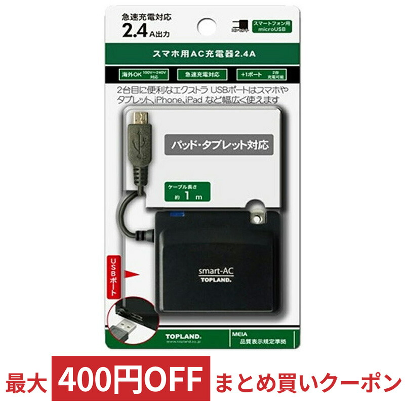 楽天市場】【11/1限定！抽選で最大100％ポイントバック(要エントリー】 コンセント充電器+強靭USB-Cケーブル 1m TOPLAND  トップランド 薄さ14mm 高速充電2.4A タフモデル ブラック CHTCAC24T-D-BK ◇宅 : 風見鶏