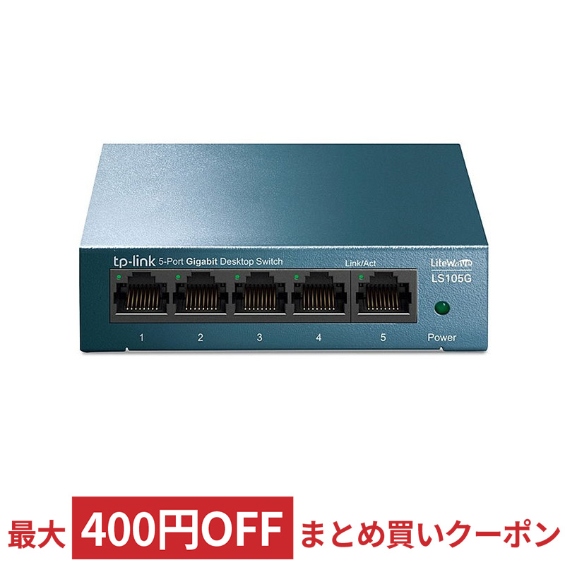 満点の 5ポート スイッチングハブ ネットワークハブ 1000BASE-T TP-Link LiteWave ギガビットLAN対応 宅 設定不要 金属筐体 LS105G 完全送料無料