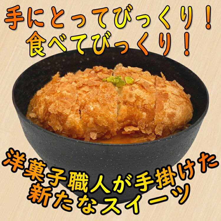 楽天市場 かつ丼 スイーツ 本物そっくり ウケ狙い おもしろスイーツ インスタ映え 写真映え びっくり サプライズ こだわり 洋菓子 冷凍 お椀 かわいい お祝い お礼 おもろい 笑える ギフト 箱入り 父の日21 お中元 神戸 風見鶏本舗