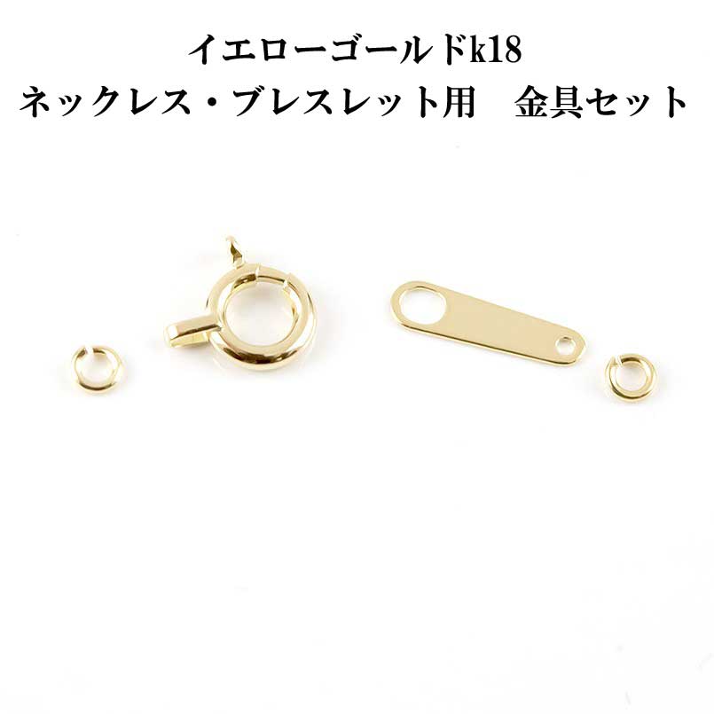 18k　　金　ネックレス　留め具　パーツ 楽天市場】【 K18 引き輪 6mm 】 アクセサリーパーツ アクセパーツ 18