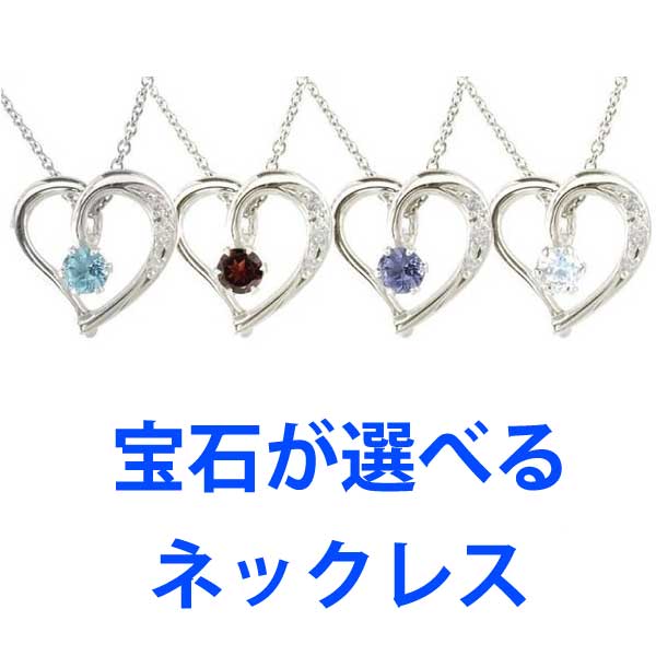 【最短発送】 プラチナ オープンハート ネックレス レディース 女性 妻 彼女 トップ 選べる天然石 ダイヤモンド pt900 ダイヤ ペンダントトップ チェーン｜かざり屋