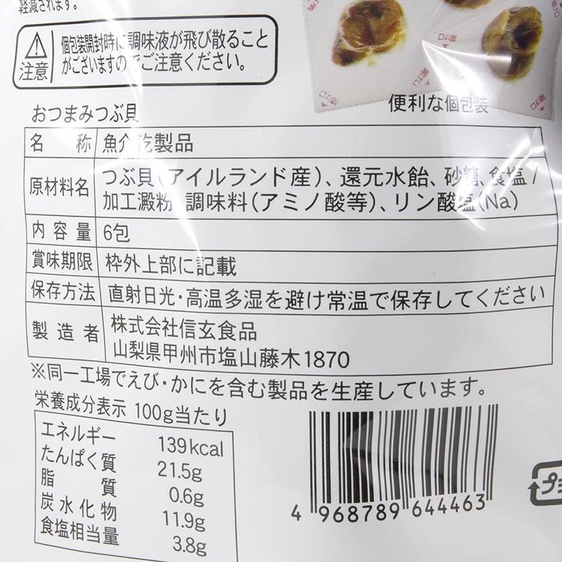 市場 おつまみつぶ貝 つまみ 酒のあて やわらか仕上げ 珍味 肴 個包装 一口サイズ 自宅用 おためし ご褒美 信玄食品