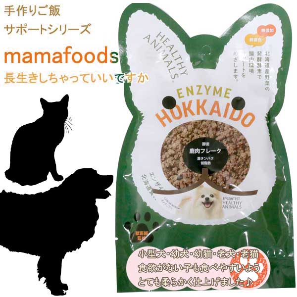 楽天市場 即日発送 犬 猫 エゾ鹿ステーキ Mamafoods 手作りご飯 手づくりごはん 手作りご飯サポート レトルト 鹿肉 蝦夷鹿 無添加 無着色 国産 植物発酵酵素 健康 安心 安全 獣医師監修 Jan ヘルシーアニマルズ Healthy Animals 楽ギフ 包装 かざり屋