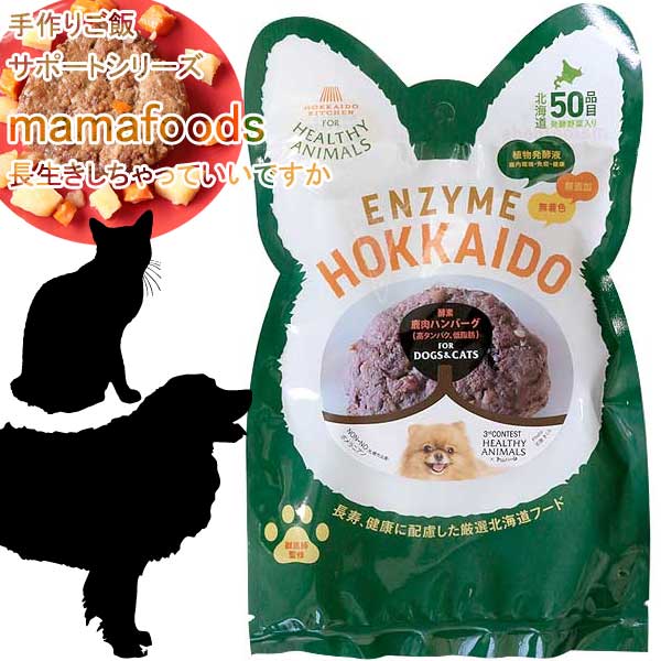 楽天市場 即日発送 犬 猫 エゾ鹿ステーキ Mamafoods 手作りご飯 手づくりごはん 手作りご飯サポート レトルト 鹿肉 蝦夷鹿 無添加 無着色 国産 植物発酵酵素 健康 安心 安全 獣医師監修 Jan ヘルシーアニマルズ Healthy Animals 楽ギフ 包装 かざり屋