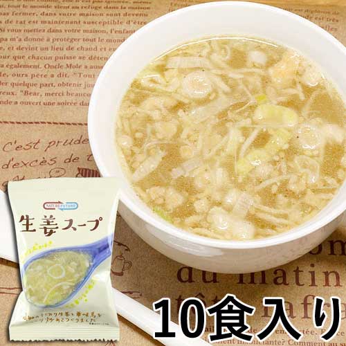 453円 一部予約販売 化学調味料不使用 無添加 お湯を入れるだけ 簡単 フリーズドライ スープ 10食セット 10食入り Nature Futuere インスタント 生姜スープ ショウガ 華味鳥 即席 コスモス食品 人気