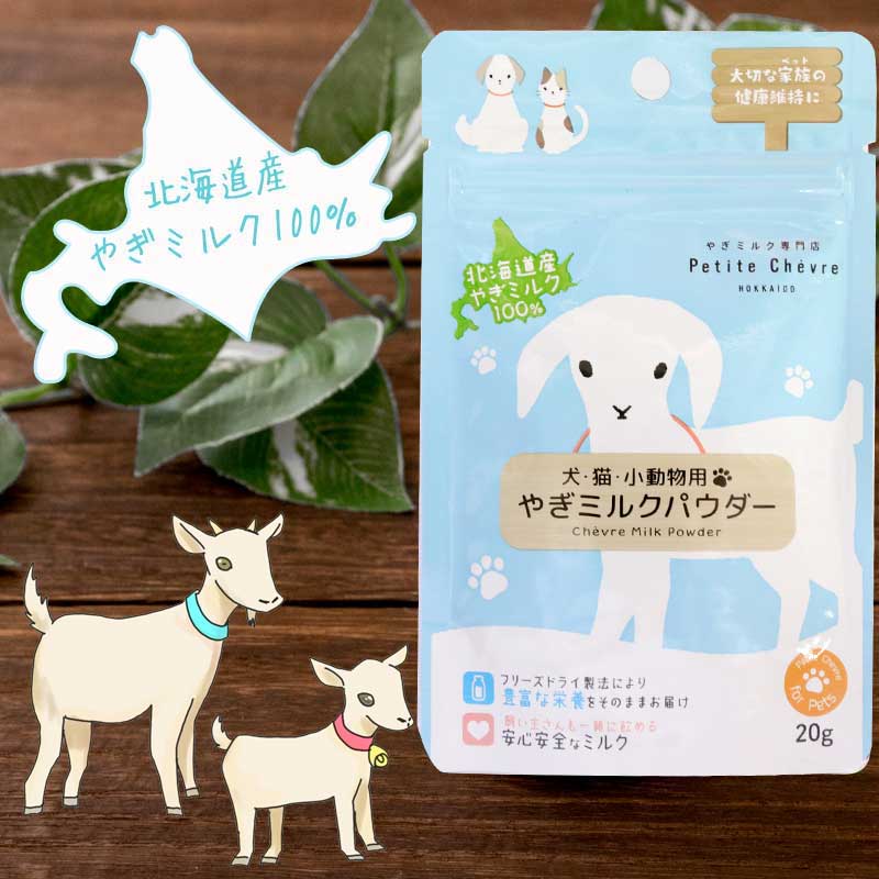 弘安倉庫 北海道産 やぎミルクパウダー 20g  Petite Chevre HOKKAIDO プティ・シェーヴル 犬 猫 小動物用 粉ミルク  ヤギミルク 通販
