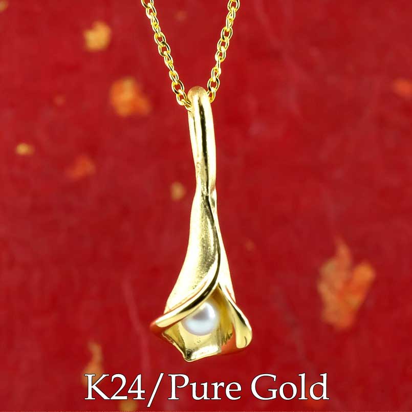 純金 24金 ネックレス ペンダント レディース 女性 妻 彼女 パール 真珠 カラー フラワー 花 ゴールド 24K k24 金属アレルギー対応|かざり屋
