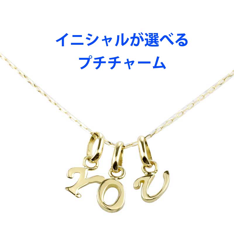 18金 ペンダント トップ 選べる プチ ミニ イニシャル チャーム A E H I J K M N O R S T U W Y イエローゴールドk18 18k 地金 レディース メンズ