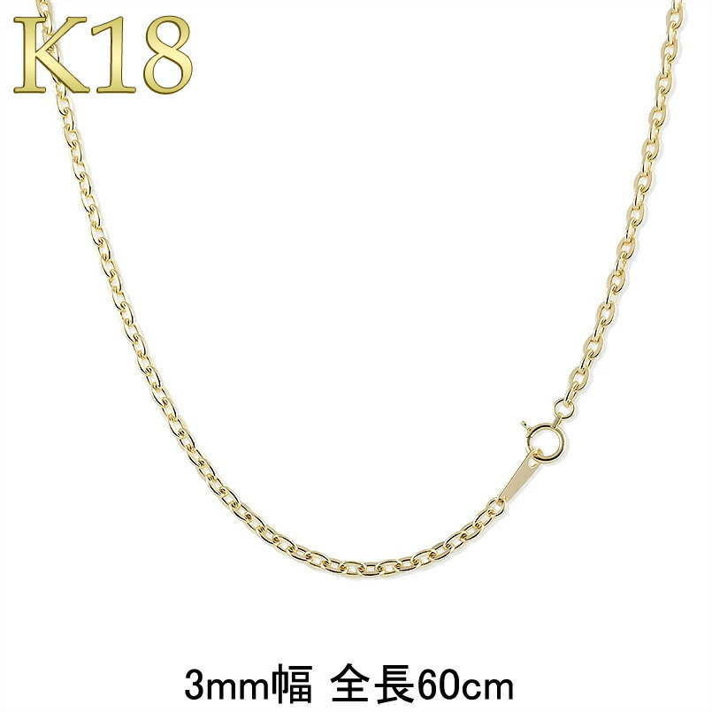 【20％OFFクーポンあり】【最短発送】 18金 ネックレス イエローゴールドK18 チェーンのみ 60cm 丸アズキチェーン ゴールド 18k k18 3ミリ幅 15g 地金 シンプル 丸小豆 人気 地金用用 男女兼用 ユニセックス 男女問わず レディース
