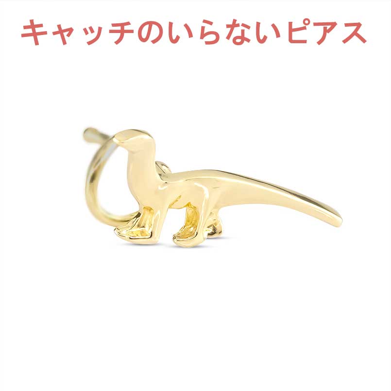 【最短発送】 18金 ピアス 片耳ピアス 恐竜 ダイナソー キャッチのいらないピアス キャッチナッシャー ピアス つけっぱなし ピアス キャッチなし ボディピアス イエローゴールドk18 18k レディース