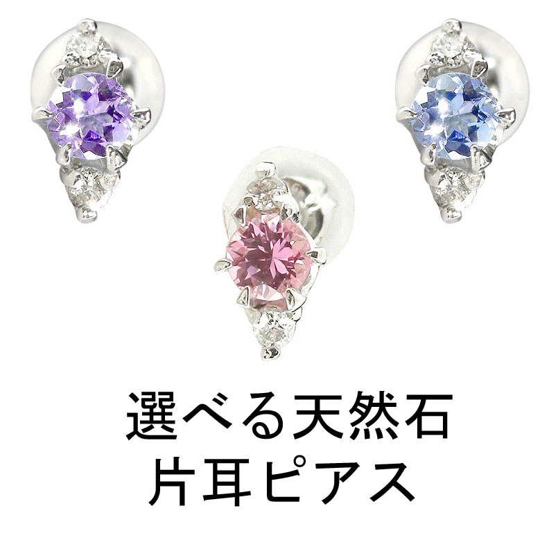 プラチナ 片耳ピアス レディース メンズ 選べる天然石 片方 片側 スタッドピアス プラチナ900 pt900 シンプル 宝石 誕生石 女性 男性 男女兼用 ユニセックス