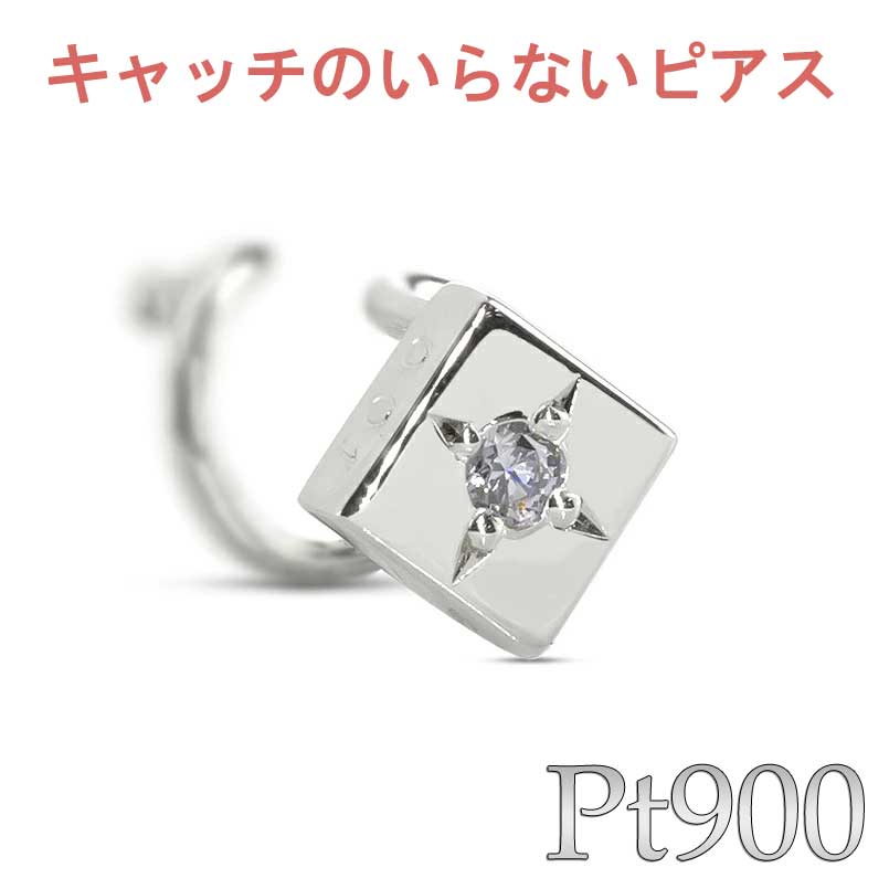 【最短発送】 プラチナ900 ピアス ダイヤモンド 片耳 pt900 簡単装着 キャッチのいらないピアス つけっぱなし キャッチナッシャー キャッチなし 女性 男性｜かざり屋