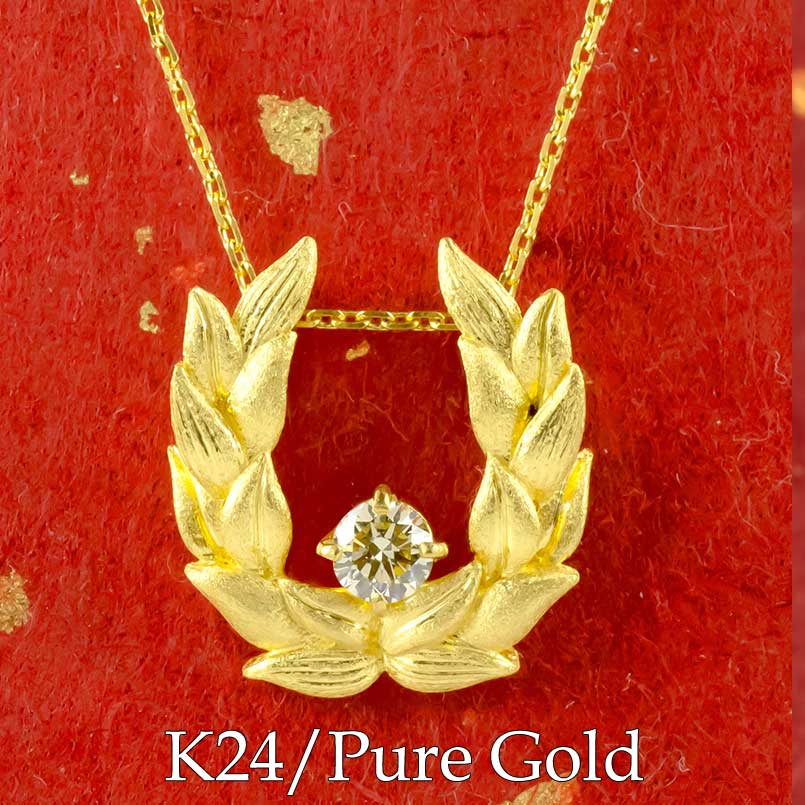 純金 24金 ペンダント k24 ダイヤモンド 馬蹄 月桂樹 24K ゴールド 金 ダイヤ 一粒 0.5ctUP ネックレス メンズ トップ