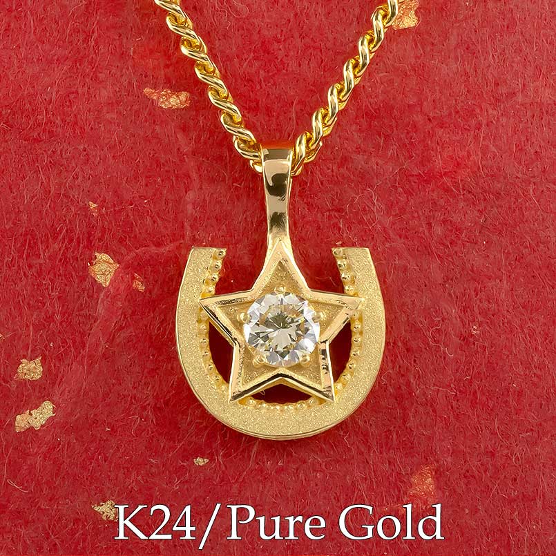 メンズ 純金 24金 ペンダント k24 ネックレス イエローダイヤモンド 星 馬蹄 24K ゴールド ダイヤ 一粒 大粒 キヘイチェーン 金属アレルギー対応｜かざり屋