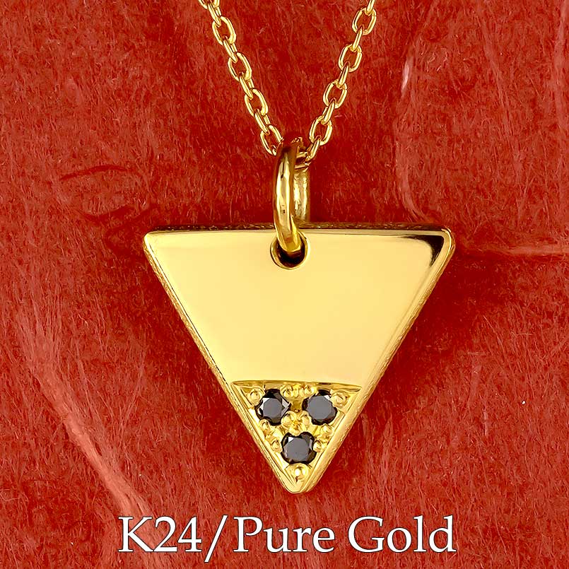 純金 24金 ペンダントネックレス トップ k24 鍛造 ブラックダイヤモンド 0.06ct レディース メンズ お守り 金 ゴールド 24k トライアングル 女性 男性 男女兼用 ユニセックス 金属アレルギー対応