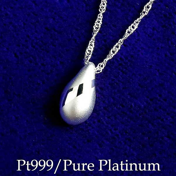 プラチナ999 Pt999 純プラチナ ペンダント ネックレス プラチナ ティアドロップ つゆ 涙 メンズ レディース