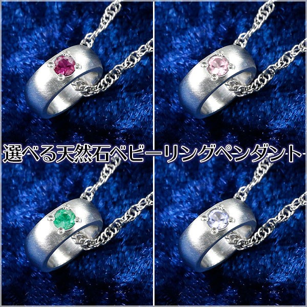 【15％OFFクーポンあり】かざり屋 ジュエリー 30代 40代 50代 【最短発送】 プラチナ ペンダント トップ 純プラチナ999 ベビーリング 選べる天然石 宝石が選べる 誕生石 ネックレス pt999 誕生日プレゼント 記念品 誕生祝 誕生日プレゼント レディース