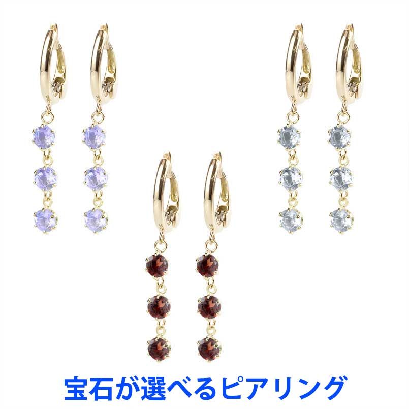【最短発送】18金 ピアス レディース 女性 妻 彼女 ピアリング イヤリング ゴールド シンプル 揺れるイヤリング イエローゴールドk18 18k 選べる天然石 宝石 スリーストーンシンプル ノンホールピアス ピアリング正規品