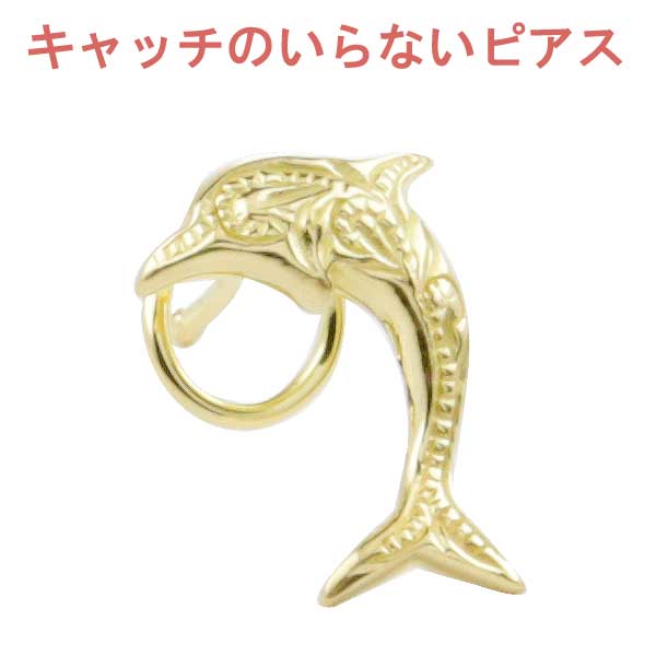 片耳ピアス いるか イルカ ドルフィン 18金 イエローゴールドk18 キャッチのいらないピアス ハワイアン マリン キャッチナッシャー キャッチレス ノンキャッチ ユニセックス オリジナルジュエリー