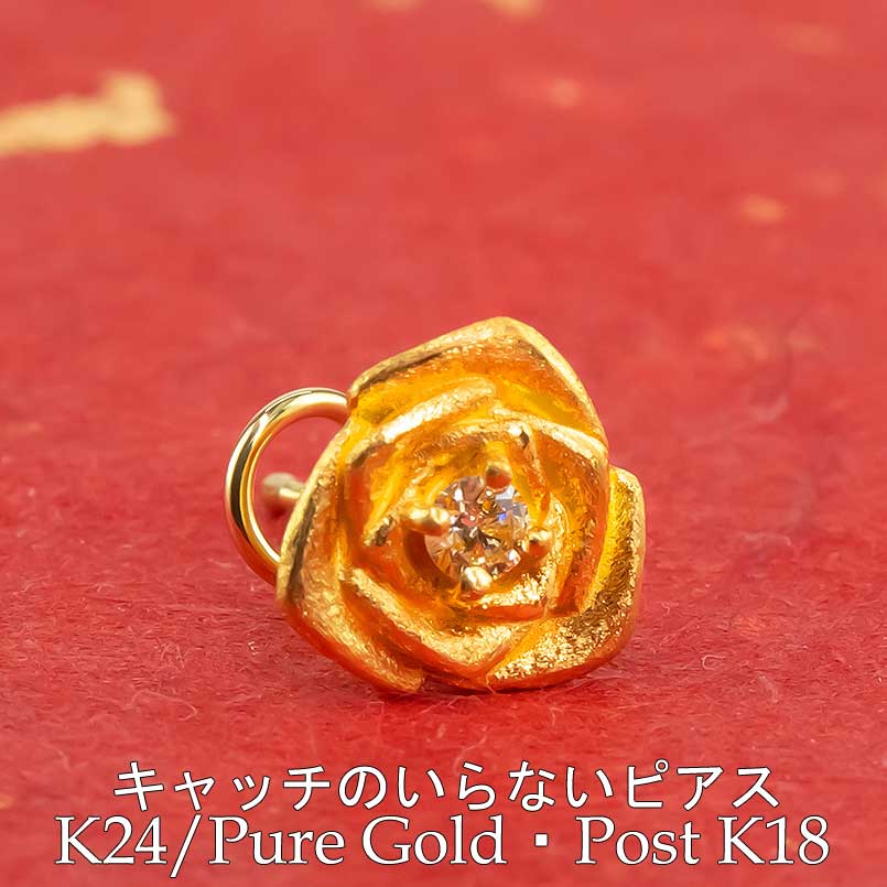 純金 24金 k24 片耳ピアス ポスト18金 バラ 薔薇 イエロー ダ
