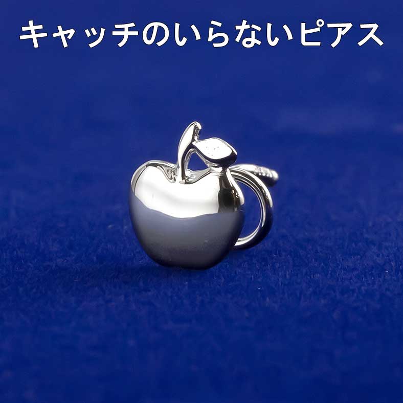 プラチナ ピアス 片耳ピアス 純pt999 ポストPt900 りんご キャッチのいらないピアス キャッチナッシャー ピアス つけっぱなし ピアス キャッチなし ボディピアス レディース メンズ 金属アレルギー対応｜かざり屋