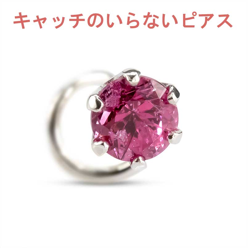【最短発送】 プラチナ ピアス 片耳ピアス ピンクスピネル キャッチのいらないピアス キャッチナッシャー ピアス つけっぱなし ピアス キャッチなし ボディピアス pt900 シンプル レディース メンズ
