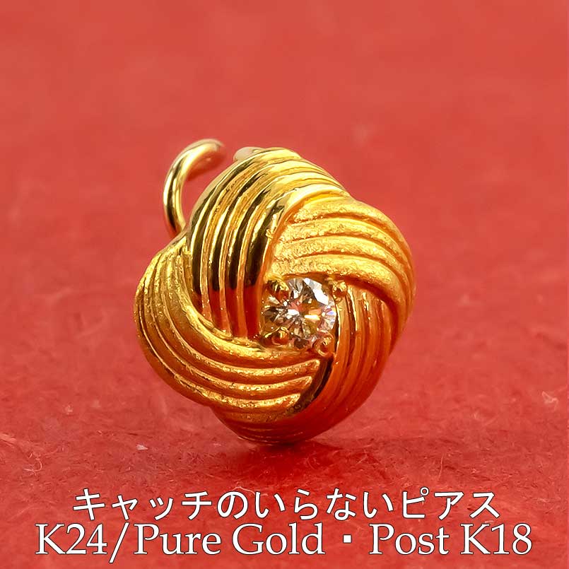 24金 純金 ピアス k24 片耳ピアス ポスト18金 水引 イエローダイヤモンド キャッチのいらないピアス キャッチナッシャー ピアス つけっぱなし キャッチなし レディース メンズ 金属アレルギー対応|かざり屋