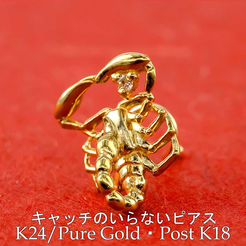 楽天市場】純金 24金 k24 片耳ピアス ポスト18金 さそり