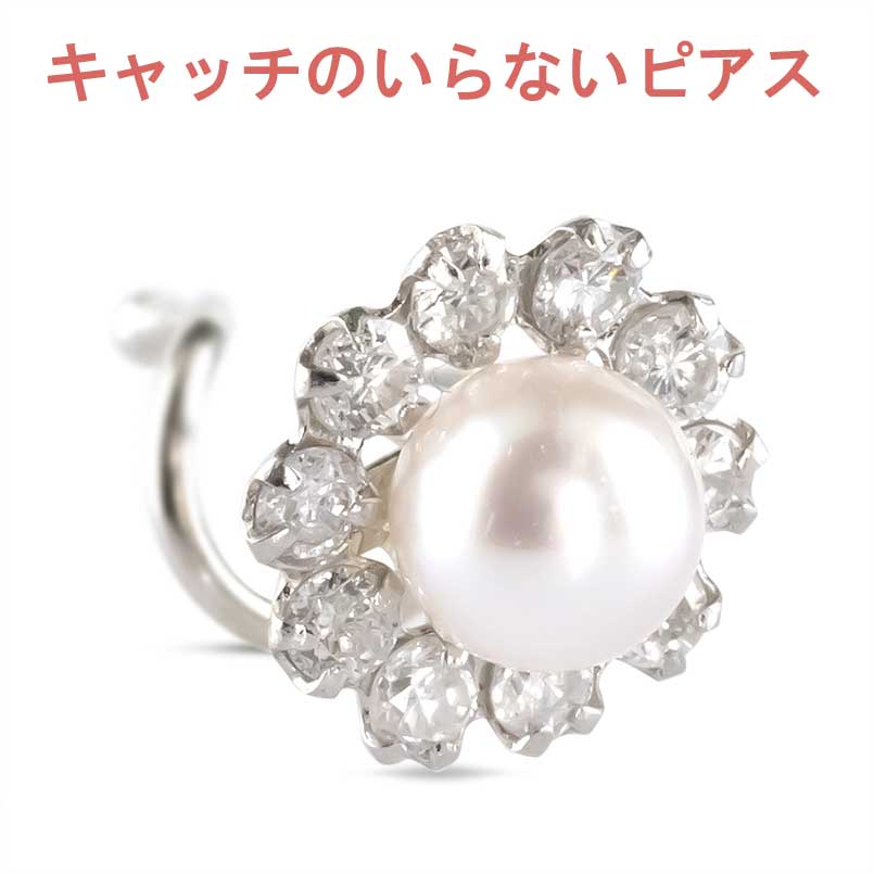 【最短発送】 プラチナ ピアス 片耳ピアス パール ダイヤモンド キャッチのいらないピアス キャッチナッシャー ピアス つけっぱなし ピアス キャッチなし ボディピアス pt900 シンプル レディース