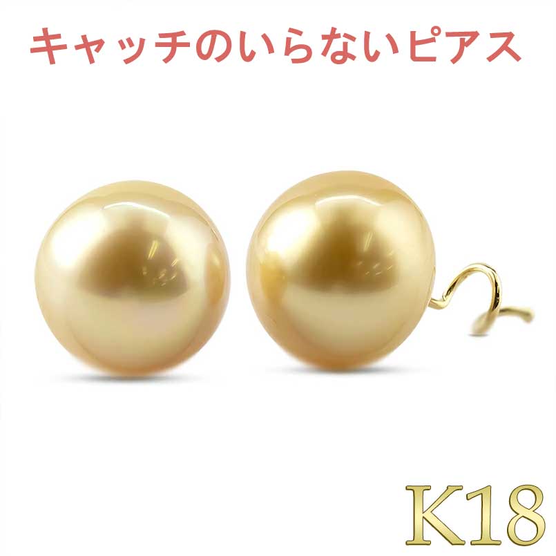 【最短発送】 18金 ピアス ペア 南洋パール 黄蝶貝 キャッチのいらないピアス イエローゴールドk18 キャッチナッシャー 南洋真珠 大粒 レディース メンズ 女性 男性 男女兼用 ユニセックス 人気 ジュエリー