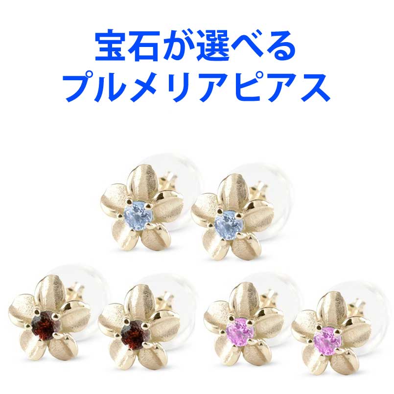 18金 ピアス ピアス ペア ハワイアンジュエリー 選べる天然石 プルメリア ハワイアン イエローゴールドk18 18k 18金 ピアス スタッドピアス レディース